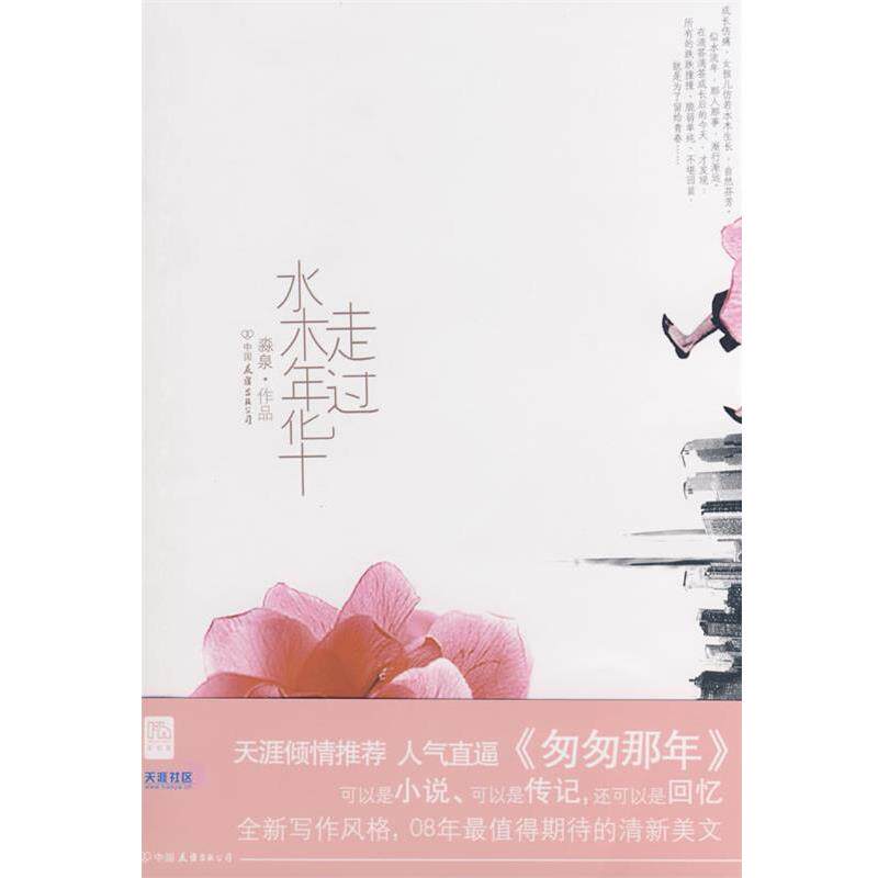 【正版书】 走过水木年华 淼泉　著 中国友谊出版公司
