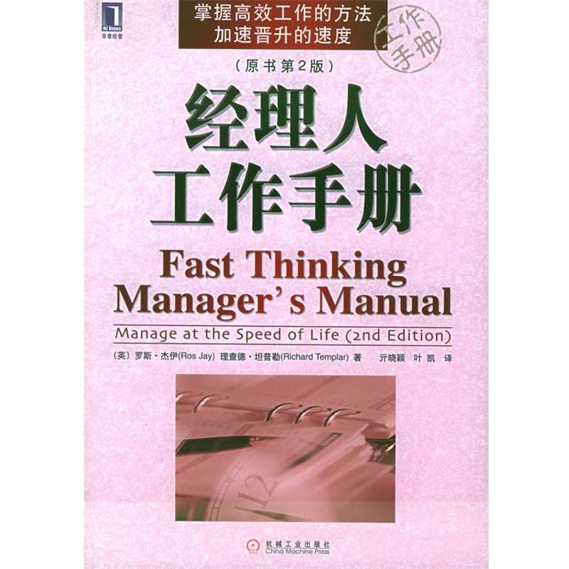 【正版书】 经理人工作手册 (英)杰伊(Jay,R.),坦普勒(Templar,R.) 著,亓晓颖,叶凯 译 机械工业出版社