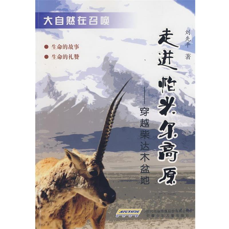 【正版书】 大自然在召唤 走进帕米尔高原 刘先平 安徽少年儿童出版社