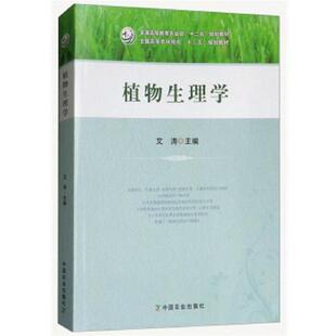 【正版书】 植物生理学 文涛 编 中国农业出版社