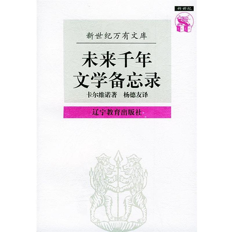 【正版书】 未来千年文学备忘录—新世纪万有文库·外国文化书系 （意）卡尔维诺（Calvino,I.） 著,杨德友 译 辽宁教育出版社