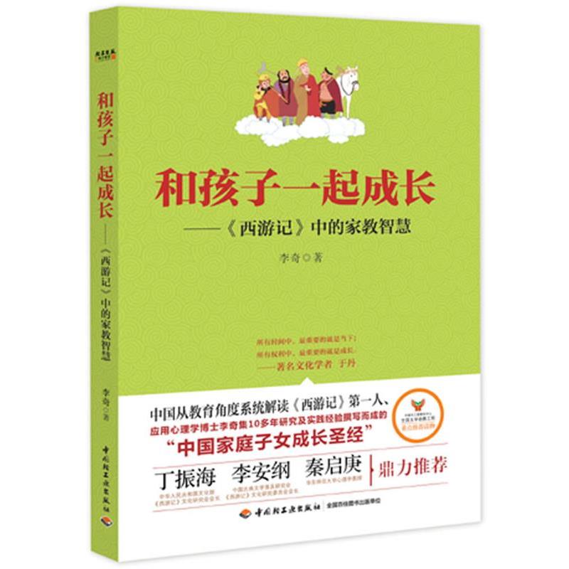 【正版书】 和孩子一起成长-西游记中的家教智慧 李奇 著 轻工业出版社