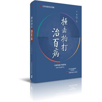 【正版书】 捶击拍打治百病-名医世纪传媒 王建 著 河南科学技术出版社