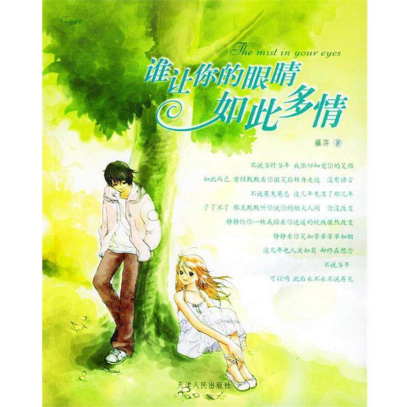 【正版书】 谁让你的眼睛如此多情 藤萍 著 天津人民出版社