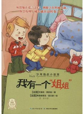 【正版书】 少年励志小说馆:我有一个姐姐 [法] 艾曼纽·翠荻兹 著,[法国] 弗雷德里克·雷贝娜 绘,贾彤 译 湖北少年儿童出版社