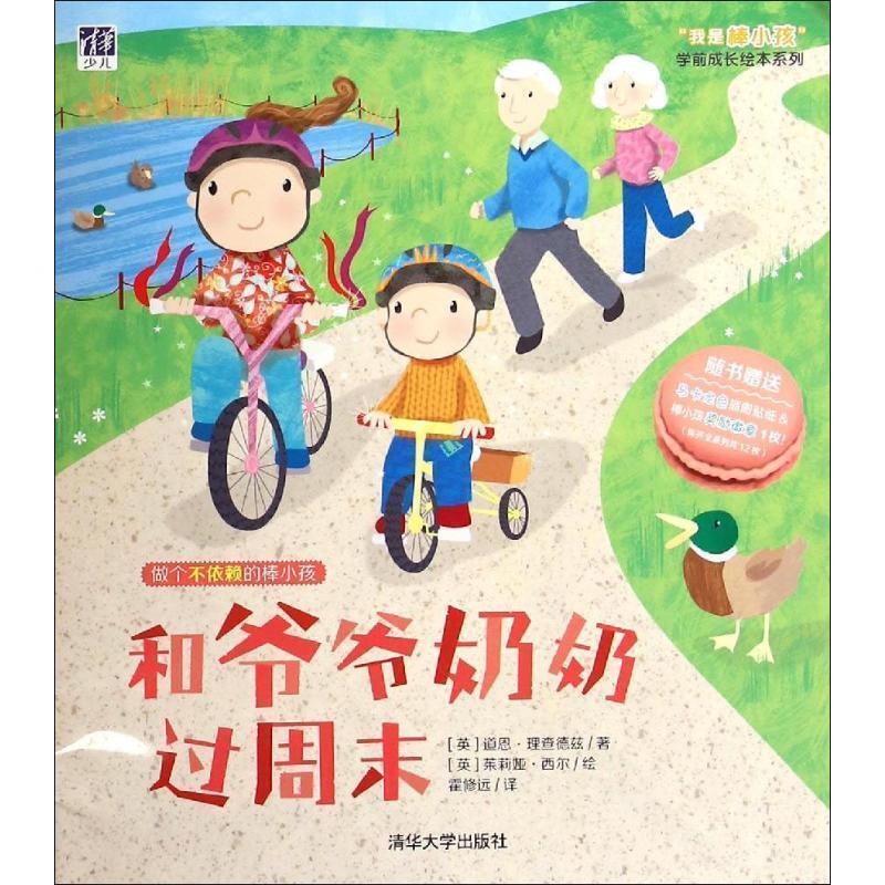 【正版书】 和爷爷奶奶过周末 [英] 道恩·理查德兹 著,[英] 茱莉娅·西尔 绘,霍修 清华大学出版社