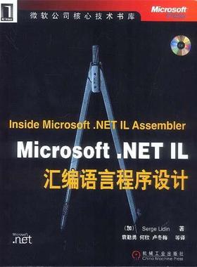【正版书】 Microsoft.NET IL汇编语言程序设计 [美]理丁 著,袁勤勇等 译 机械工业出版社