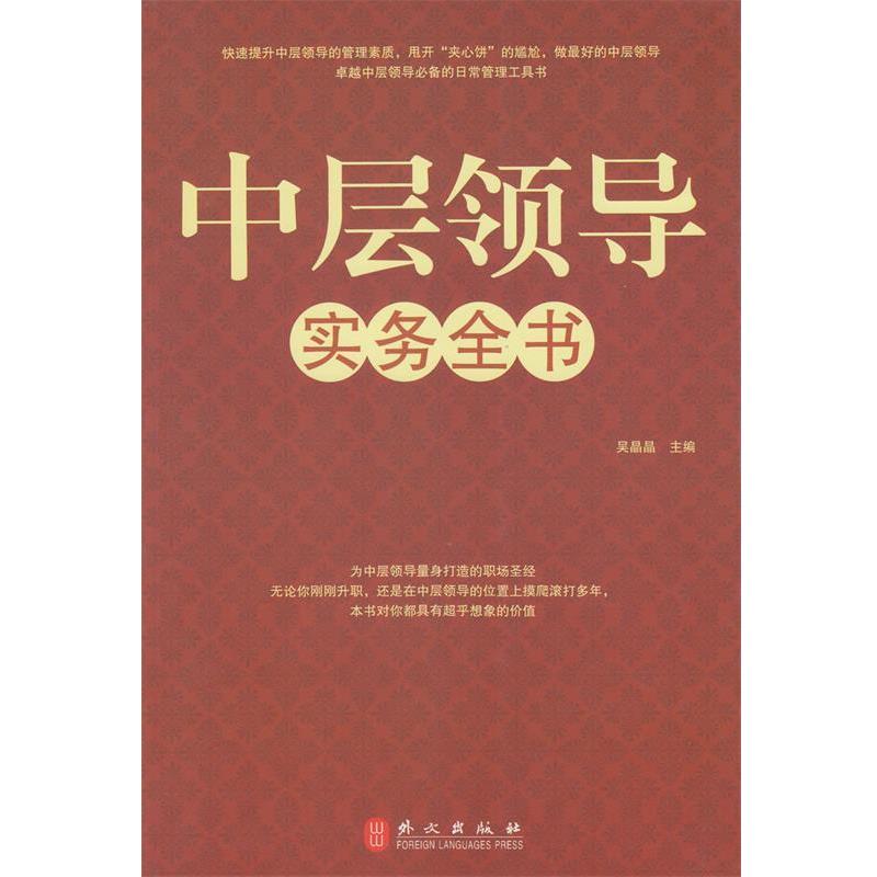 【正版书】 中层领导实务全书 吴晶晶 主编 外文出版社