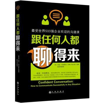 【正版书】 跟任何人都聊得来 [美] 迈克·贝克特尔 著,陈芳芳 译 九州出版社