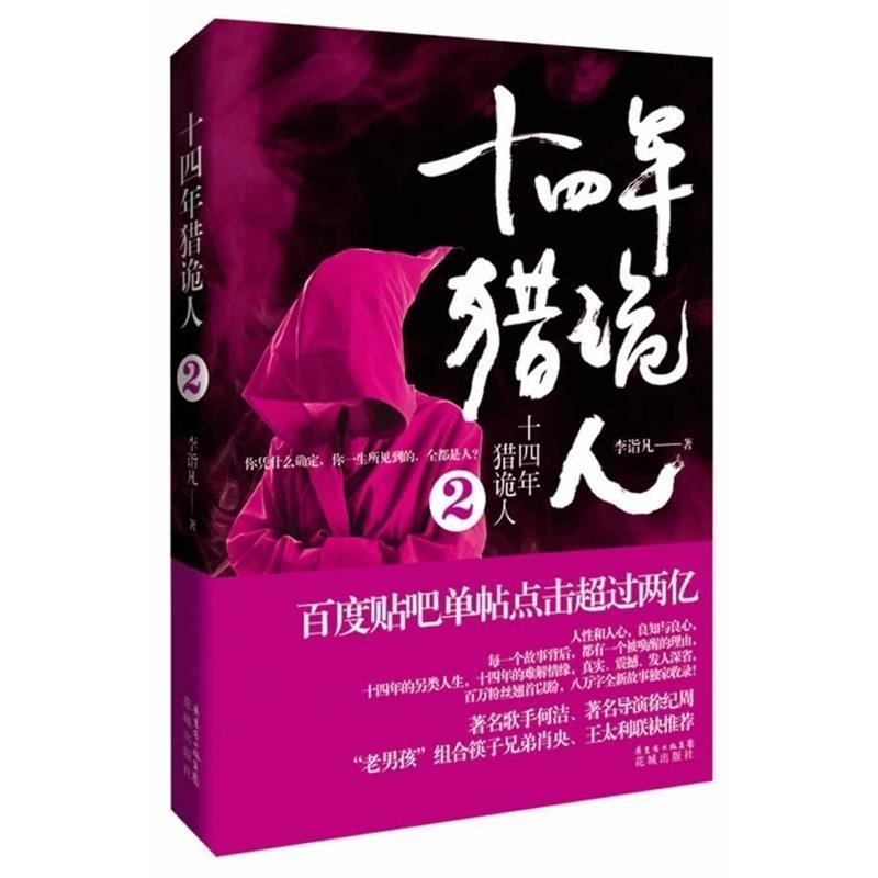 【正版书】 十四年猎诡人 李诣凡 花城出版社