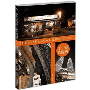 下一站·吉隆坡 书 郭敬明 等著 社 长江文艺出版 正版