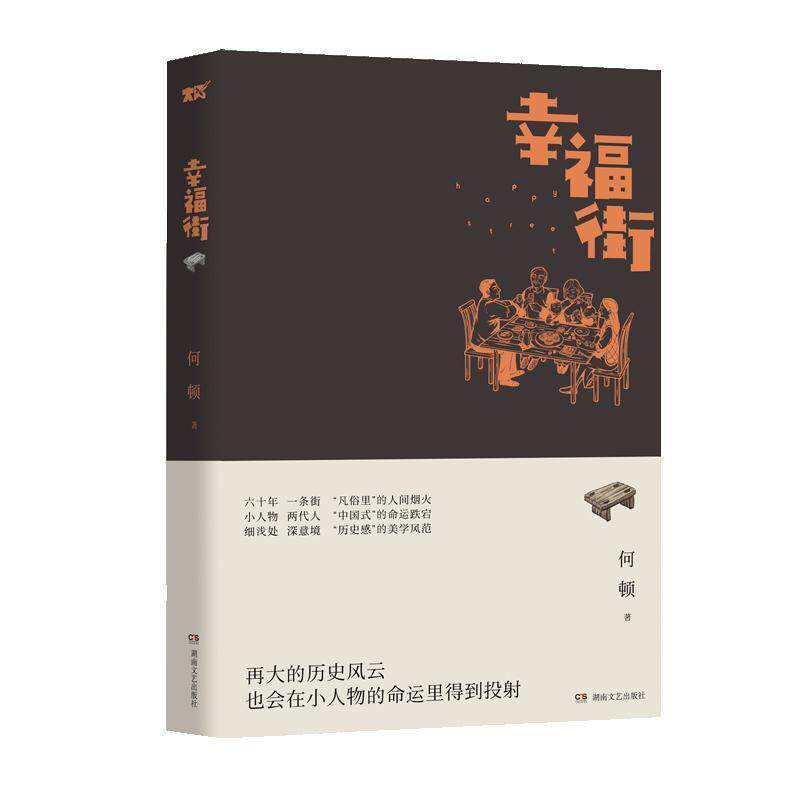 【正版书】 幸福街 何顿 湖南文艺出版社