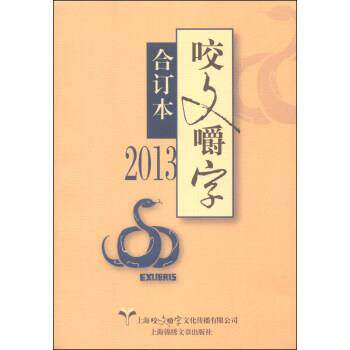 【正版书】 咬文嚼字 《咬文嚼字》编辑部 编 上海锦绣文章出版社