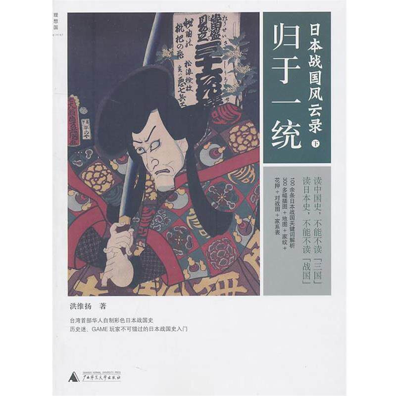 【正版书】 日本战国风云录 洪维扬 广西师范大学出版社