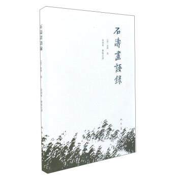 【正版书】 石涛画语录 [清]道济 人民美术出版社