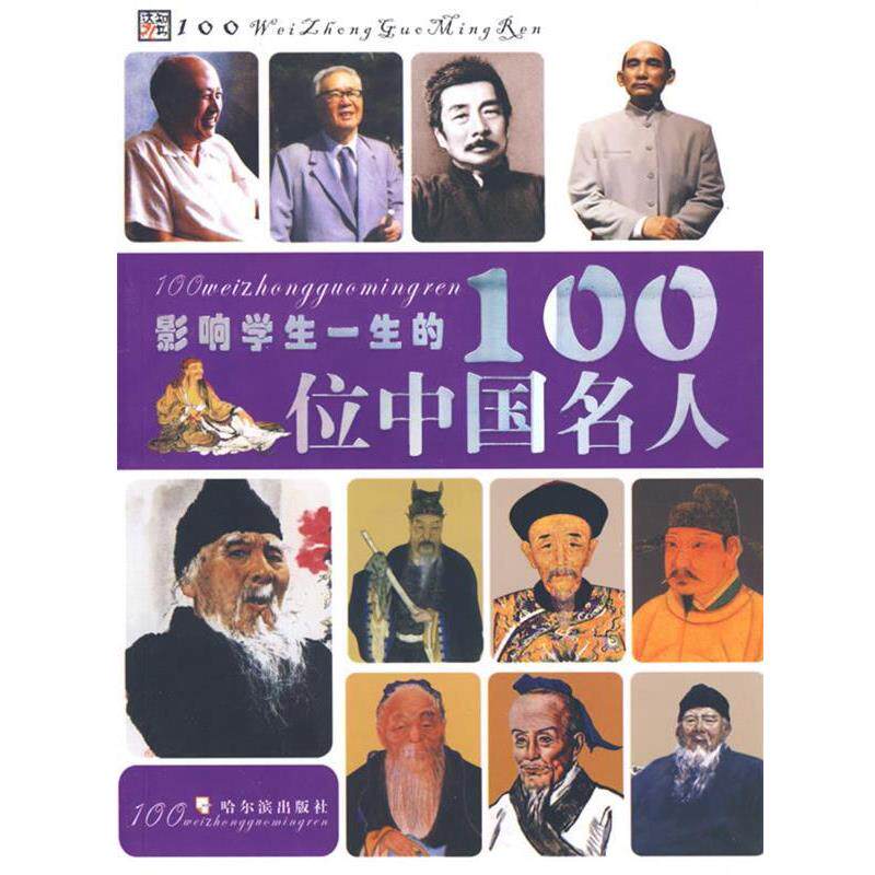 【正版书】 影响学生一生的100位中国名人 李杰 主编 哈尔滨出版社