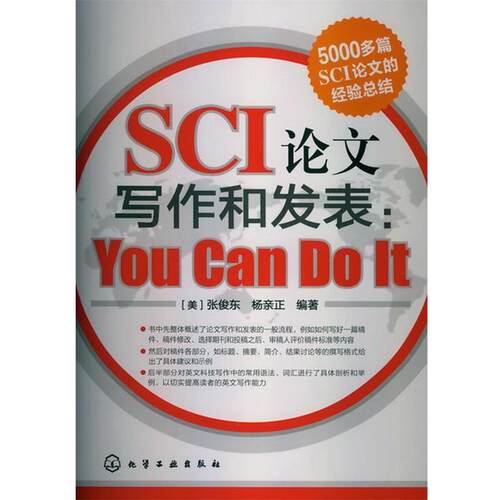 【正版书】 SCI写作和发表：You Can Do It [美]张俊东,杨亲正　编著 化学工业出版社