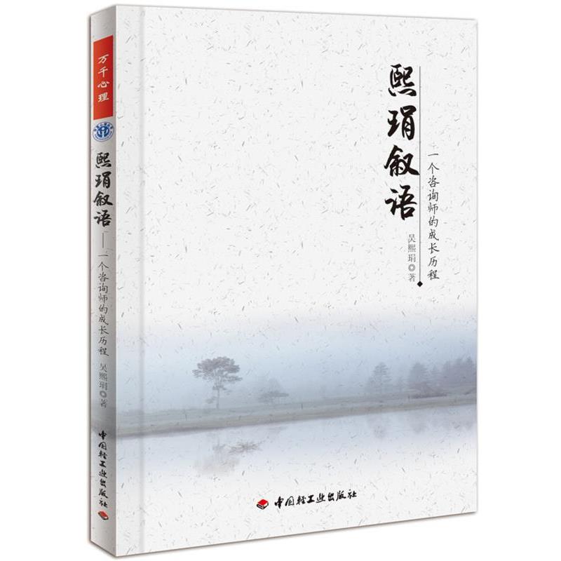 【正版书】 万千心理·熙琄叙语—一个咨询师的成长历程 吴熙 中国轻工业出版社