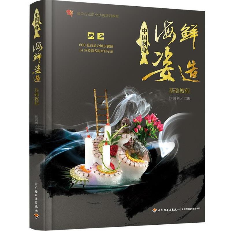 【正版书】 中国刺身·海鲜姿造基础教程 张国利 中国轻工业出版社
