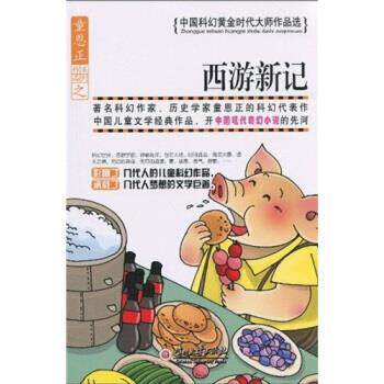 【正版书】 西游新记 童恩正 贵州大学出版社