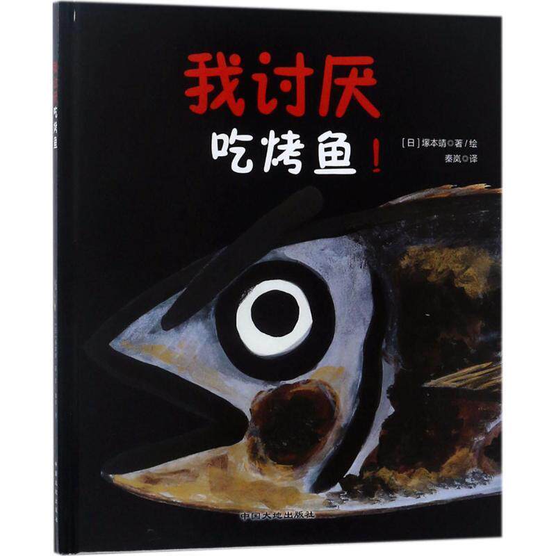 【正版书】 我讨厌吃烤鱼 (日)塚本靖 著绘,秦岚 译 中国地质大学出版社