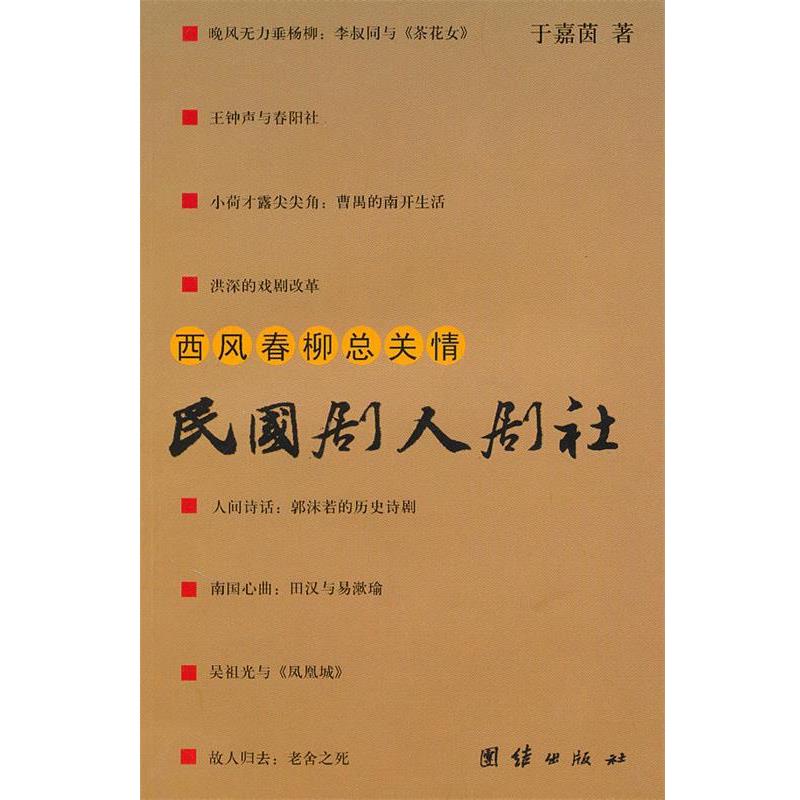 【正版书】 西风春柳总关情·民国剧人剧社 于嘉茵 著 团结出版社