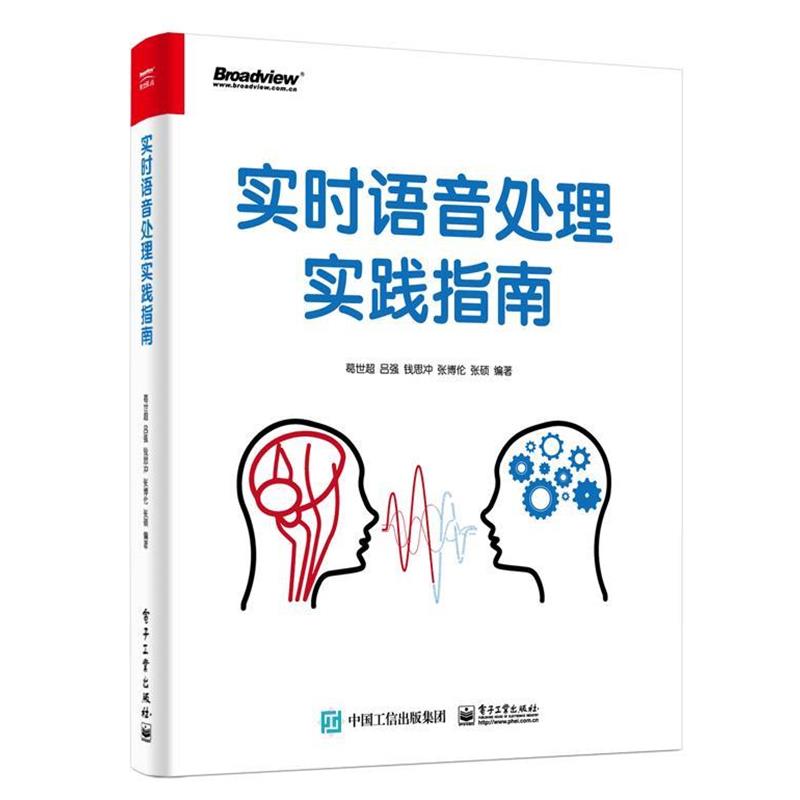 【正版书】 实时语音处理实践指南 葛世超等 著 电子工业出版社