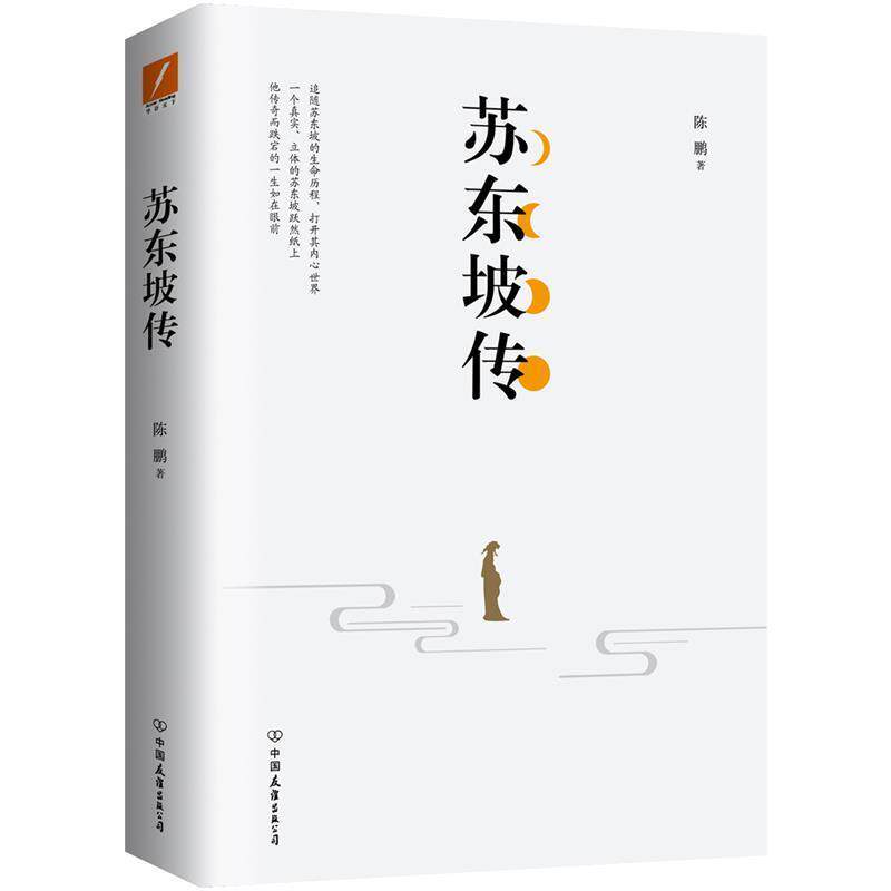 【正版书】 苏东坡传 陈鹏 中国友谊出版公司
