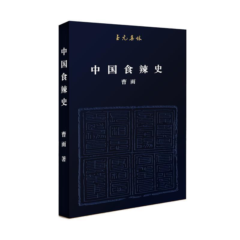 【正版书】 中国食辣史 曹雨 著 北京联合出版公司