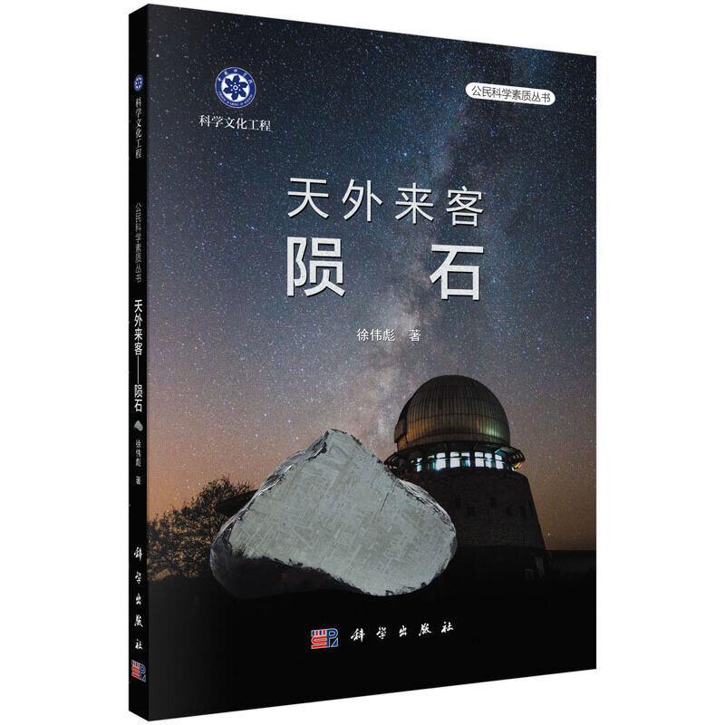 【正版书】 天外来客 陨石 徐伟彪 科学出版社