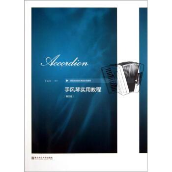 【正版书】 师范院校音乐舞蹈系列教材:手风琴实用教程 丁运东 著 南京师大学出版社