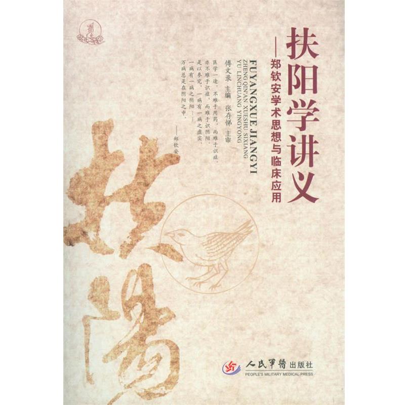 【正版书】 扶阳学讲义-郑钦安学术思想与临床应用 傅文录 人民军医出版社