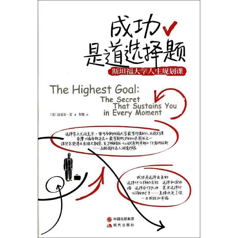 【正版书】 成功是道选择题-斯坦福大学人生规划课 【美】迈克尔·雷 著贺璇 译 现代出版社
