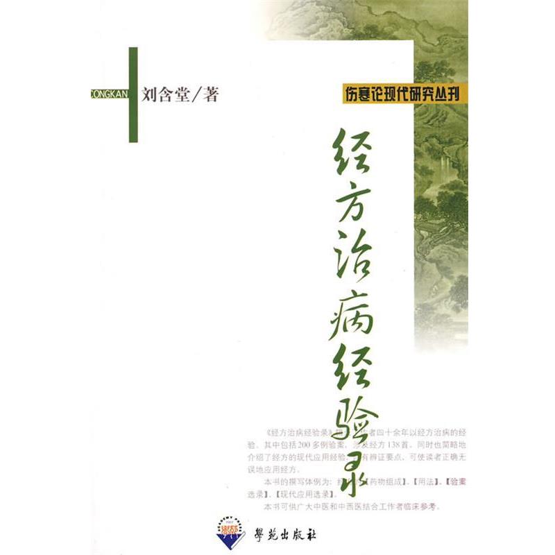 【正版书】 经方治病经验录 刘含堂 著 学苑出版社