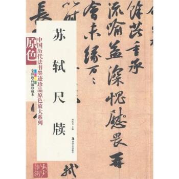 【正版书】 苏轼尺牍 胡抗美 著 湖南美术出版社