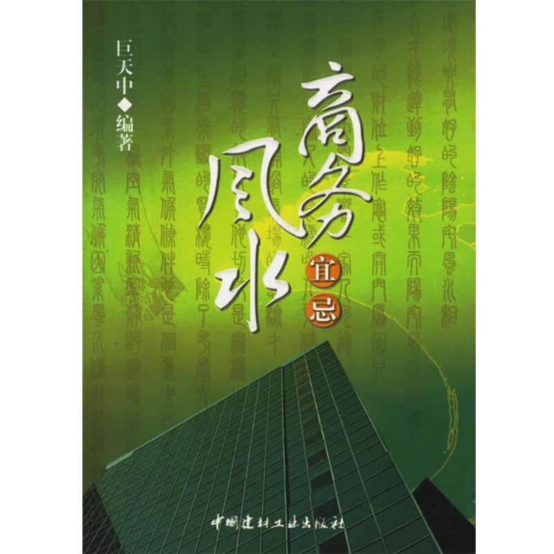 【正版书】 商务风水宜忌 巨天中 编著 中国建材工业出版社