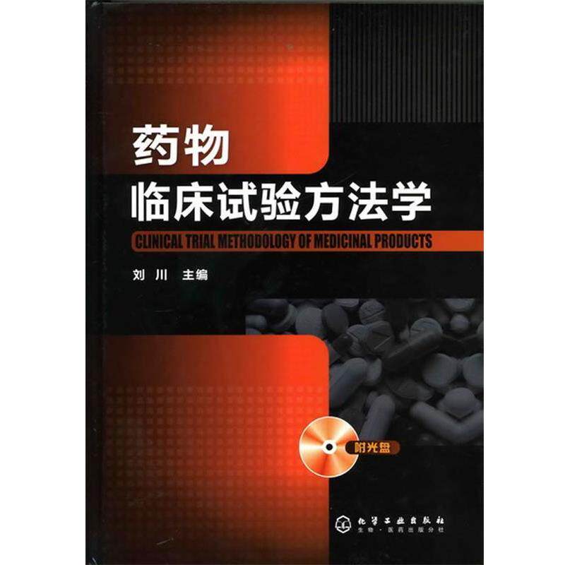 【正版书】 药物临床试验方法学 刘川 主编 化学工业出版社