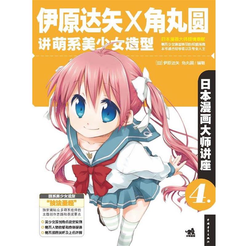 【正版书】 日本漫画大师讲座4:伊原达矢和角丸圆讲萌系美少女造型 (日)角丸圆,伊原达矢 中国青年出版社