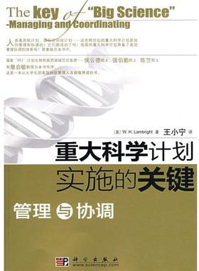 【正版书】 重大科学计划实施的关键 (美)W.H.Lambright　著,王小宁　译 科学出版出版社