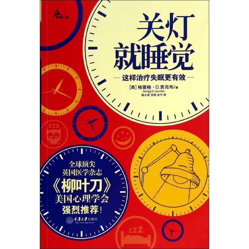【正版书】 关灯就睡觉:这样更有效 (英) 格雷格·D. 贾克布著 重庆大学出版社