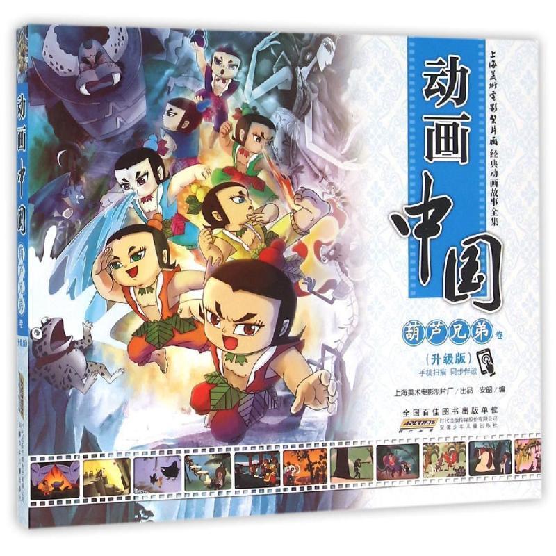 【正版书】 动画中国 葫芦兄弟卷 安韶 编 安徽少年儿童出版社