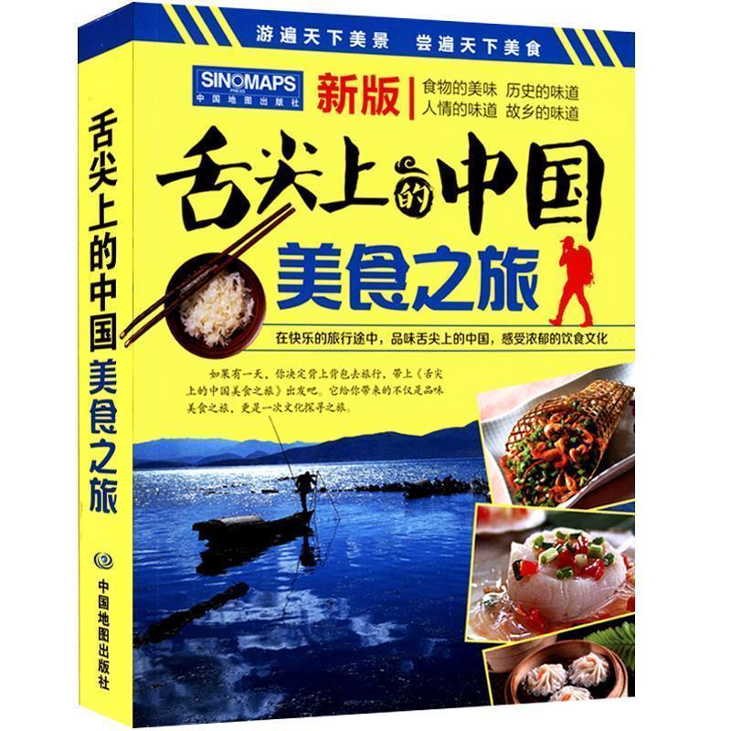 【正版书】 舌尖上的中国-美食之旅 中国地图出版社 中国地图出版社