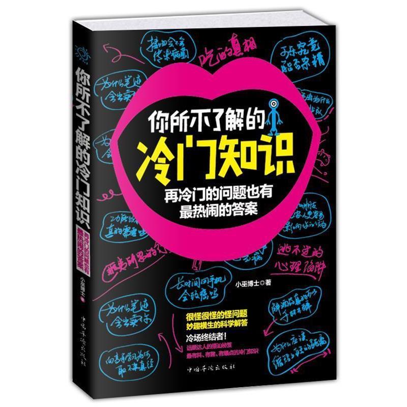 【正版书】 你所不了解的冷门知识:再冷门的问题也有热闹的答案 小巫博士 中国华侨出版社