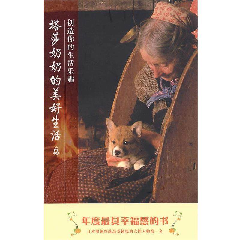 【正版书】 塔莎奶奶的美好生活2-创造你的生活乐趣 (美)杜朵　著,魏采如,连雪雅　译 中国轻工业出版社