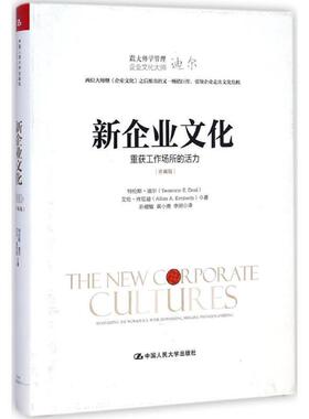 【正版书】 新企业文化:重获工作场所的活力 特伦斯·迪尔(Terrence E.Deal)等 中国人民大学出版社