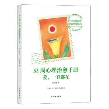 【正版书】 52周心理手册:爱,一直都在 苏绚慧 著 译林出版社