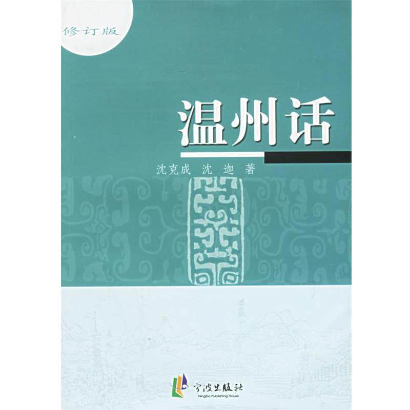 【正版书】 温州话 沈克成,沈迦 著 宁波出版社