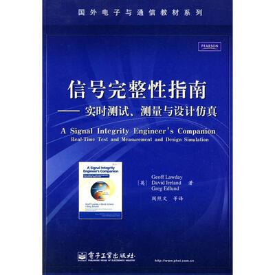 【正版书】 信号完整性指南:实时测试、测量与设计仿真 劳迪(Geoff Lawday) 电子工业出版社