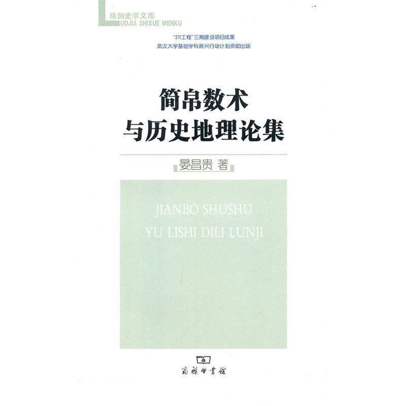 【正版书】 简帛数术与历史地理论集 晏昌贵 著 商务印书馆