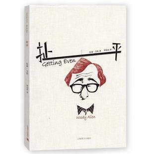 扯平 美 上海译文出版 正版 社 Allen 书 Woody 伍迪艾伦